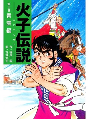 cover image of 火子伝説　3